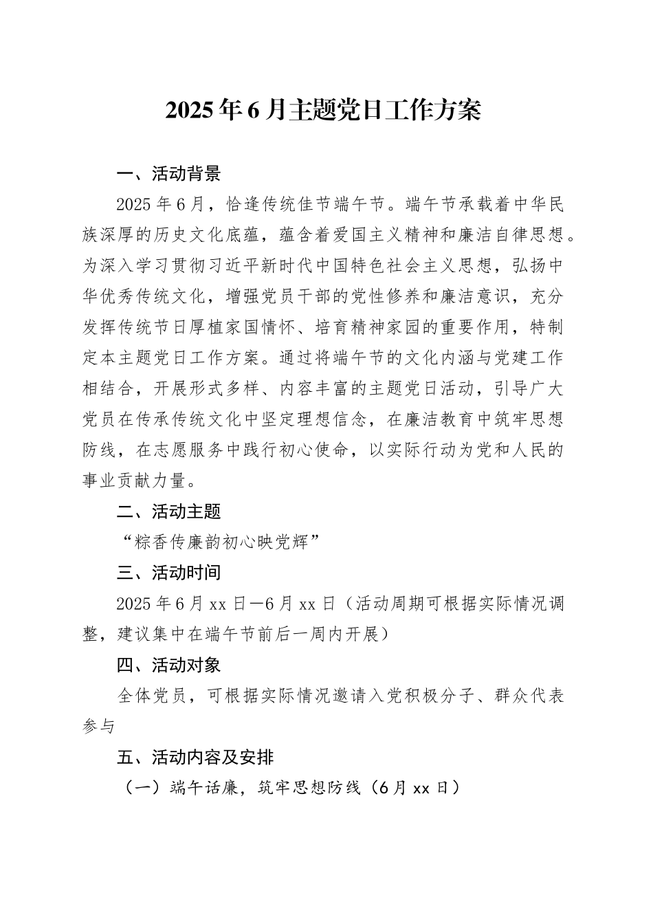 2025年6月主题党日工作方案_第1页