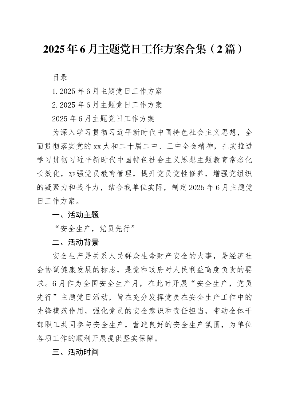 2025年6月主题党日工作方案合集（2篇）_第1页