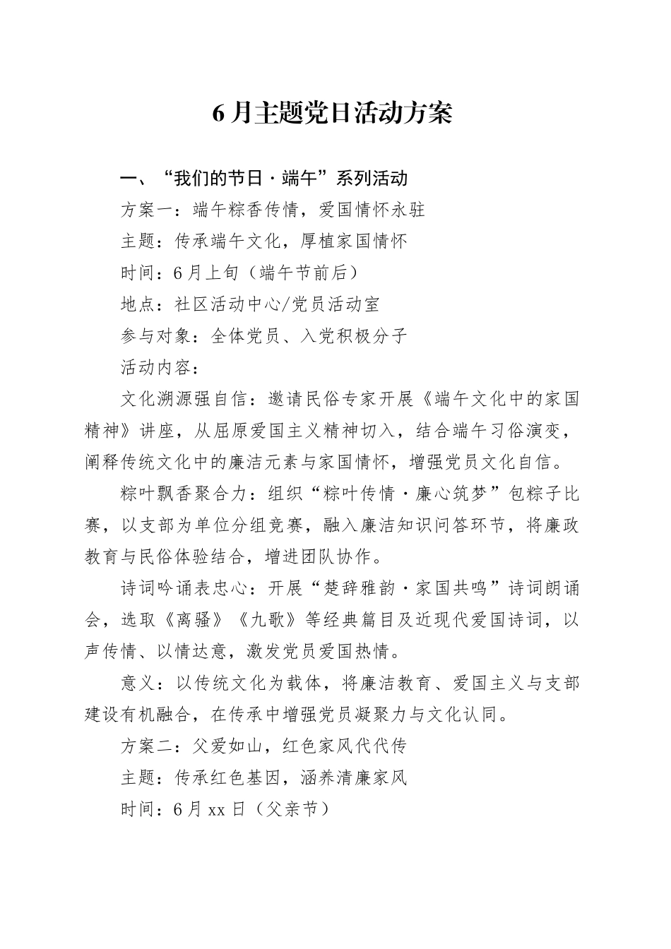 2025年6月主题党日活动方案_第1页