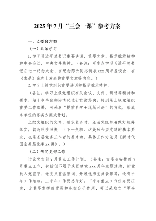 2025年7月“三会一课”参考方案