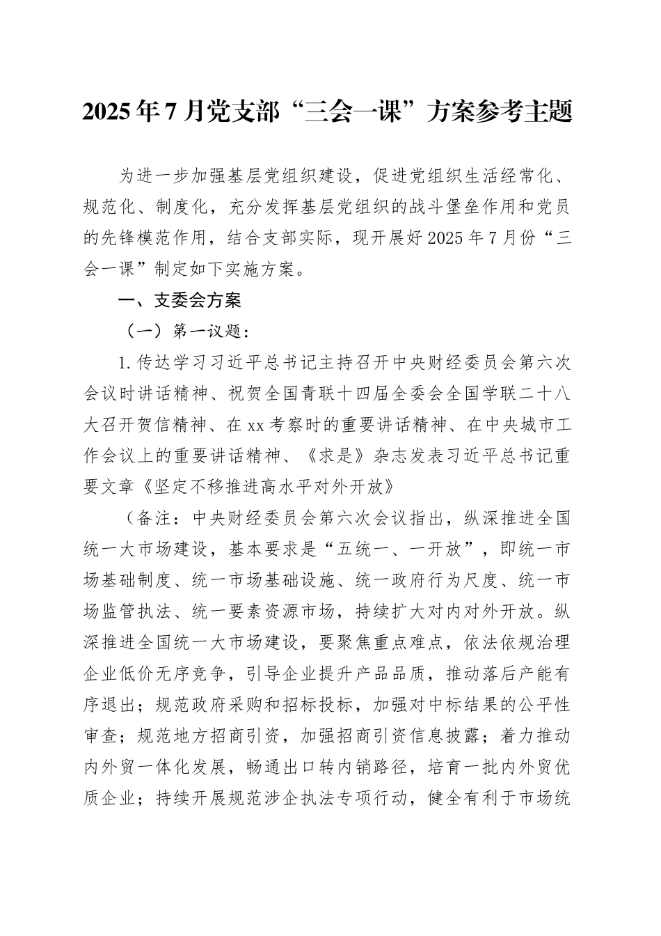 2025年7月党支部“三会一课”方案参考主题_第1页