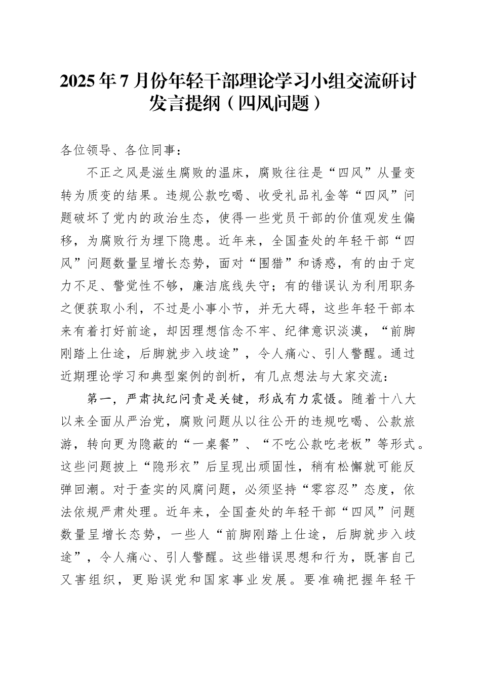 2025年7月份年轻干部理论学习小组交流研讨发言提纲（四风问题）_第1页
