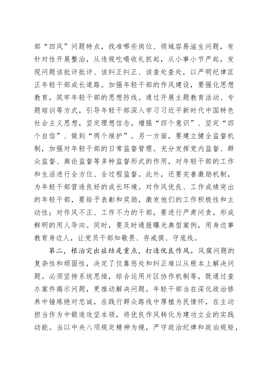 2025年7月份年轻干部理论学习小组交流研讨发言提纲（四风问题）_第2页