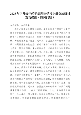 2025年7月份年轻干部理论学习小组交流研讨发言提纲（四风问题）