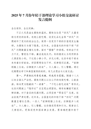 2025年7月份年轻干部理论学习小组交流研讨发言提纲