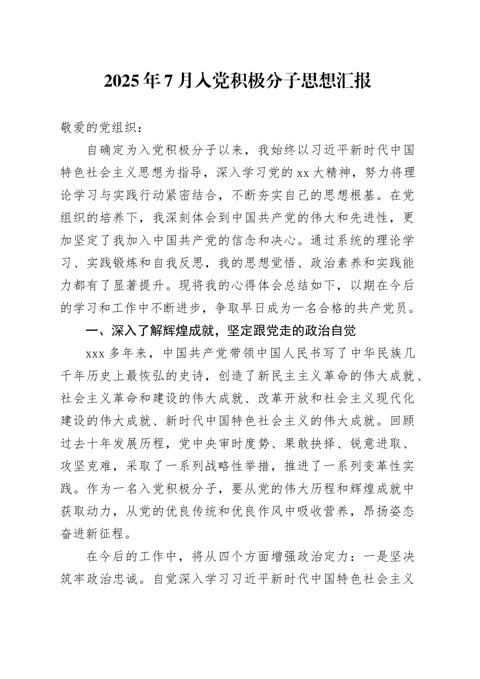 2025年7月入党积极分子思想汇报_第1页