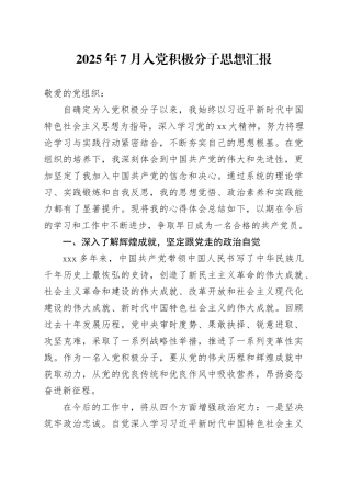 2025年7月入党积极分子思想汇报