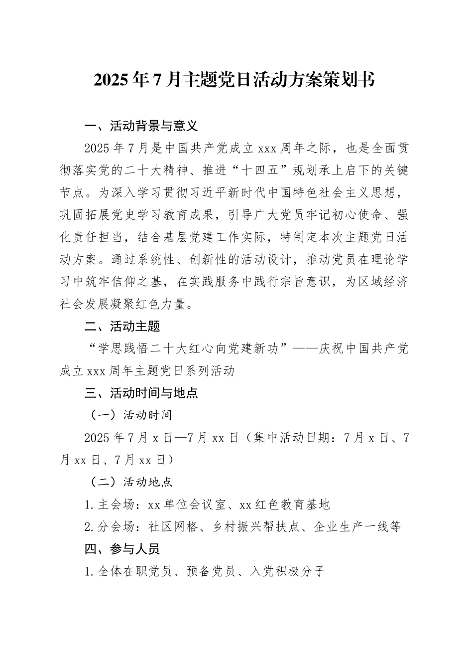 2025年7月主题党日活动方案策划书_第1页