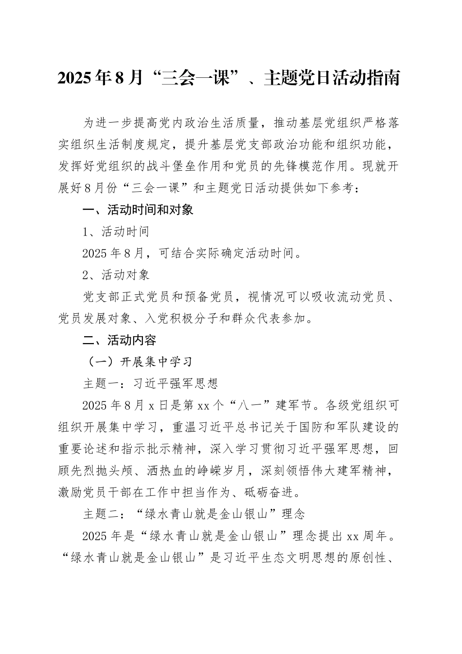 2025年8月“三会一课”、主题党日活动指南_第1页