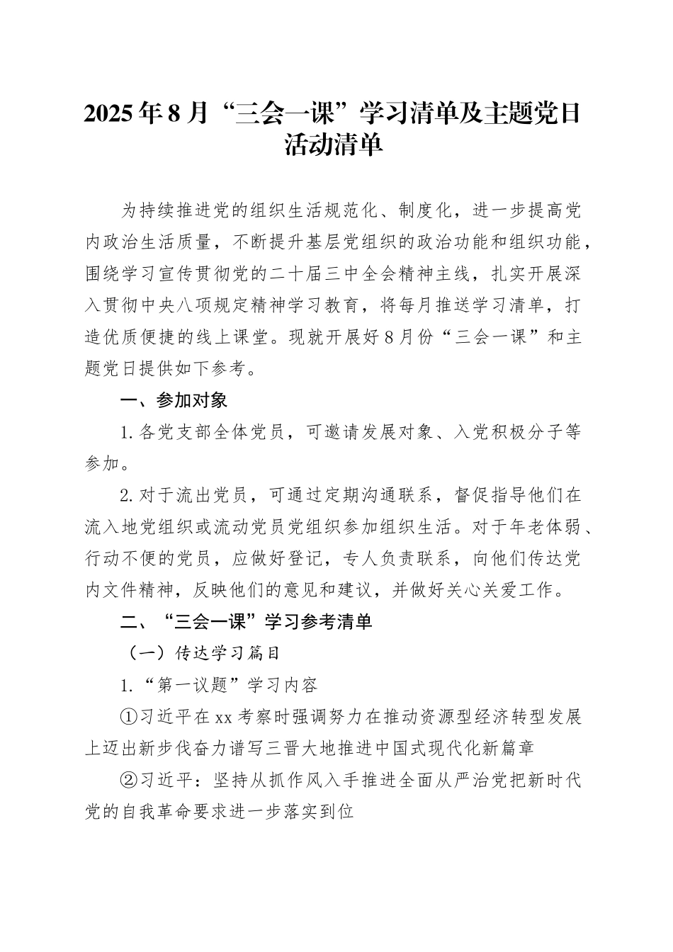 2025年8月“三会一课”学习清单及主题党日活动清单_第1页