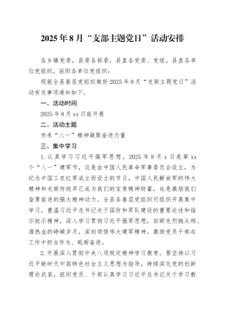 2025年8月“支部主题党日”活动安排