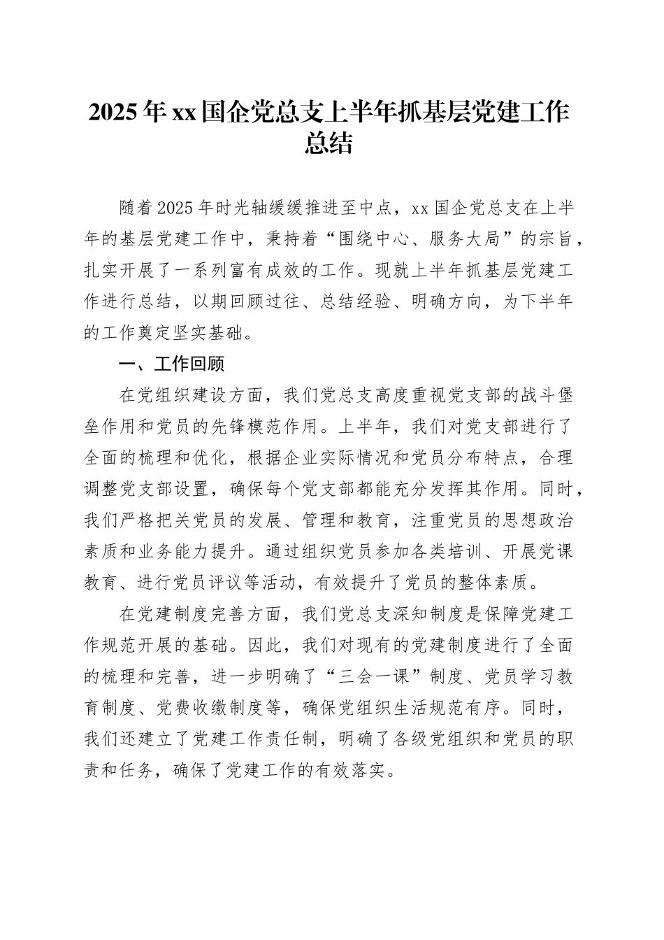 2025年XX国企党总支上半年抓基层党建工作总结_第1页