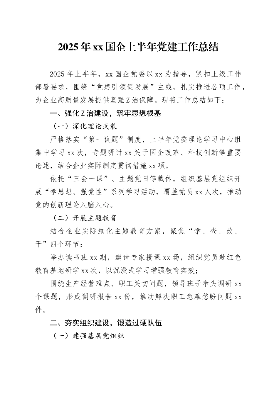 2025年XX国企上半年党建工作总结_第1页