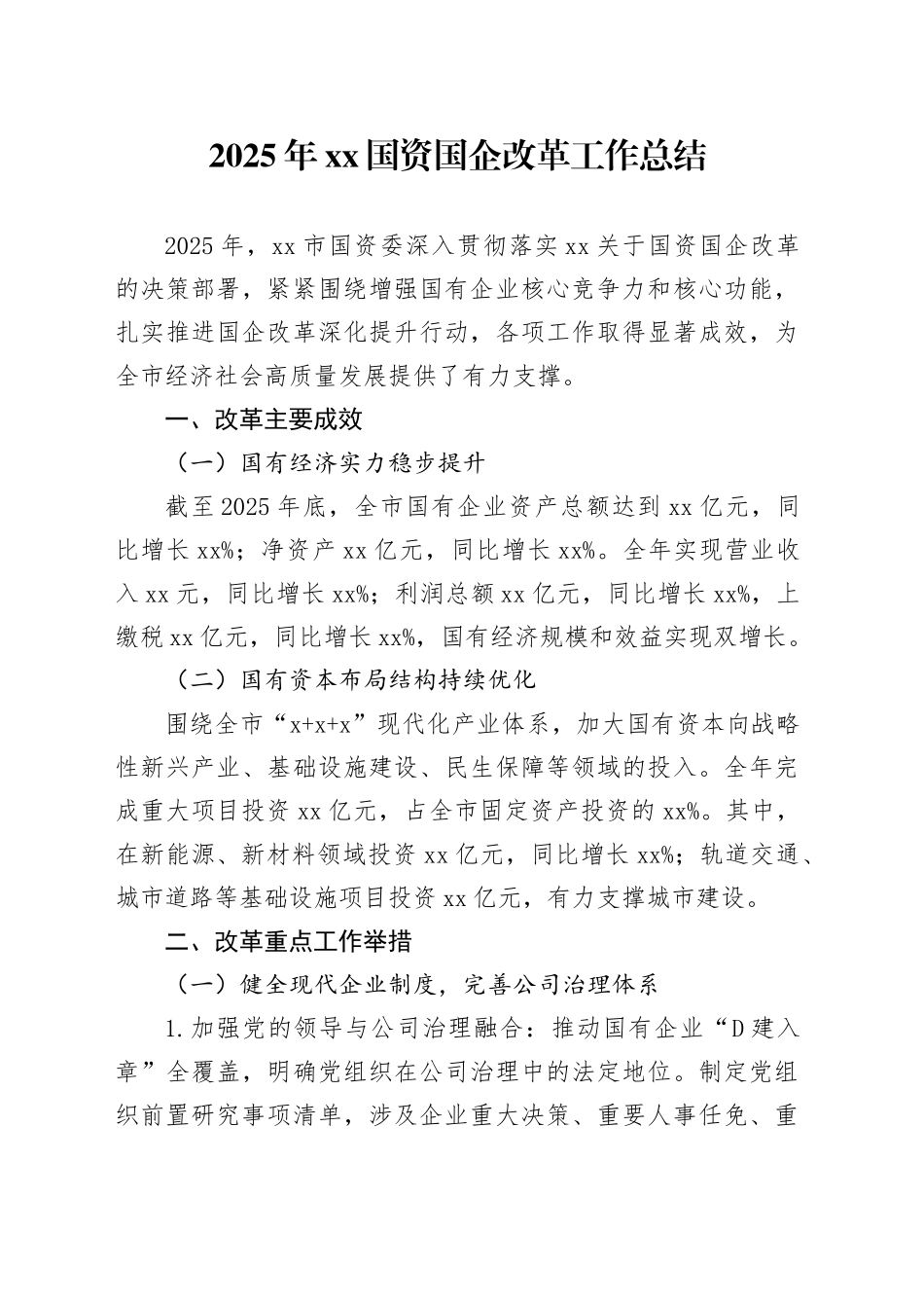 2025年XX国资国企改革工作总结_第1页
