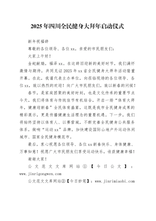 2025年XX全民健身大拜年启动仪式新年祝福辞