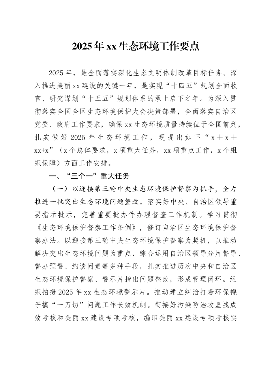 2025年XX生态环境工作要点_第1页