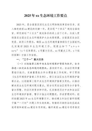 2025年XX生态环境工作要点