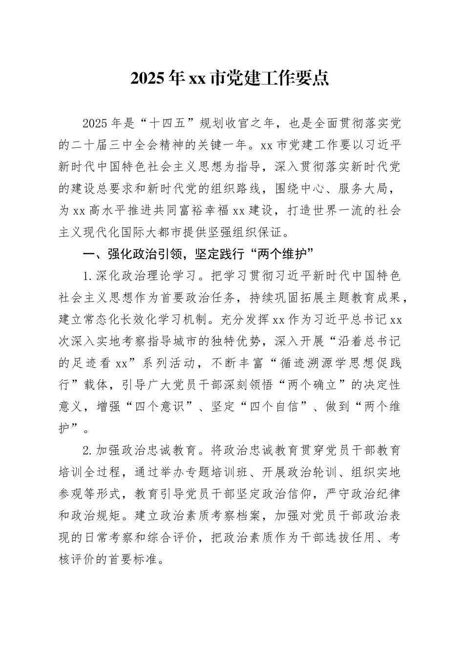 2025年xx市党建工作要点_第1页
