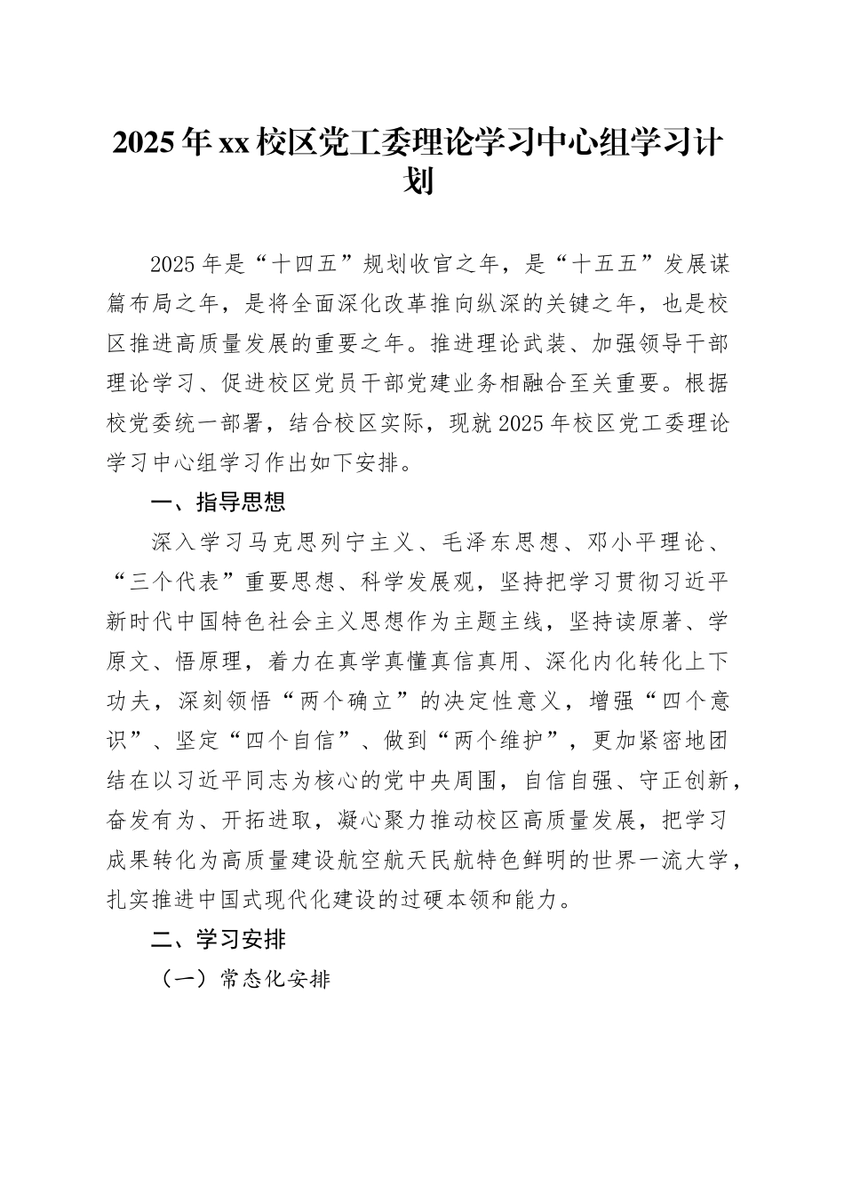2025年XX校区党工委理论学习中心组学习计划_第1页