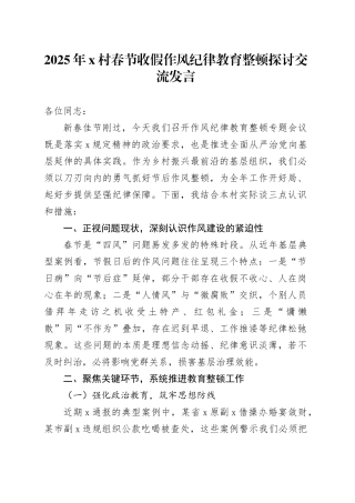 2025年X村春节收假作风纪律教育整顿探讨交流发言合集2篇