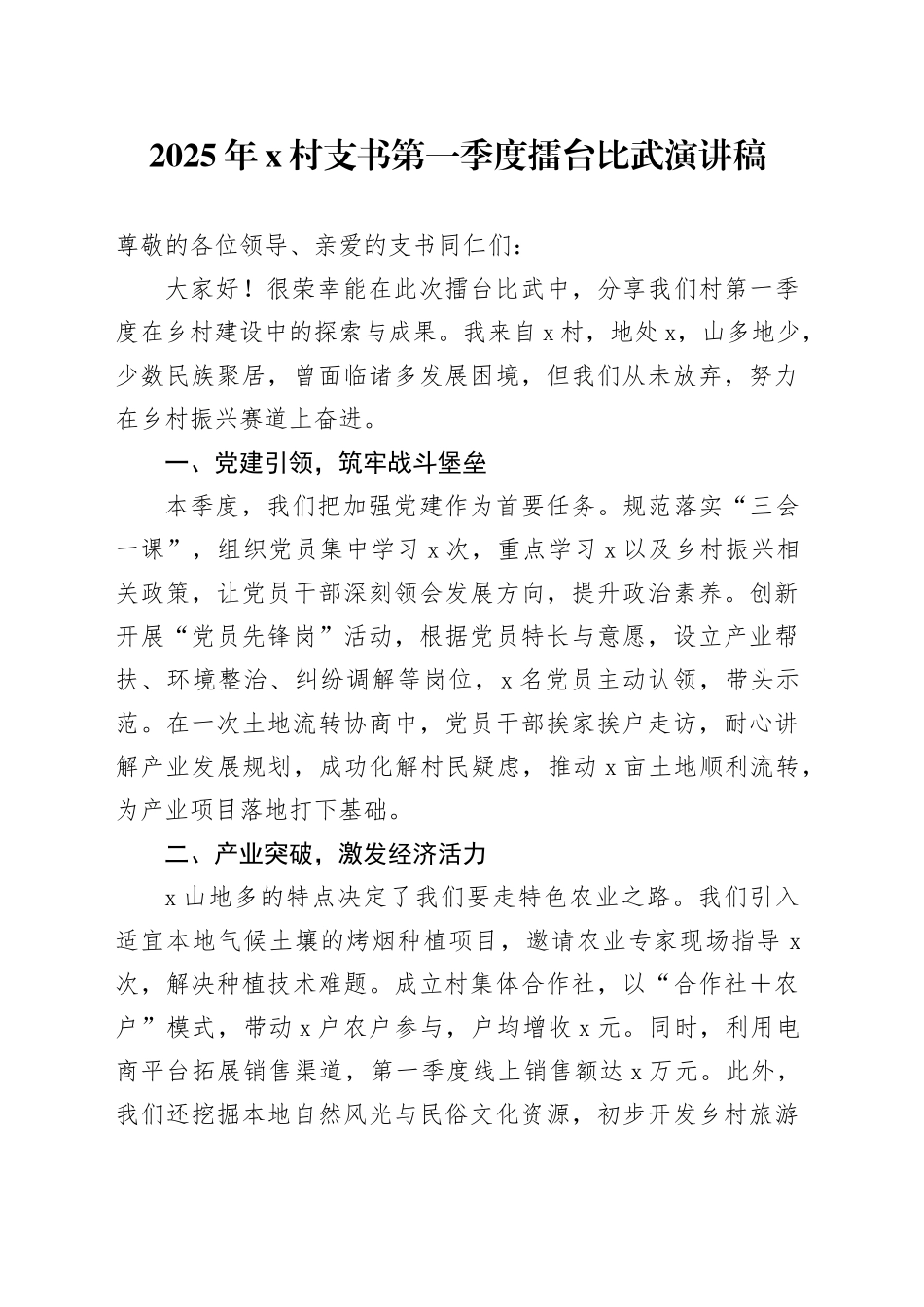 2025年X村支书第一季度擂台比武演讲稿_第1页