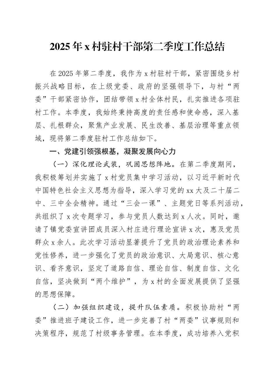 2025年X村驻村干部第二季度工作总结_第1页