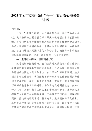 2025年X市党委书记“五一”节后收心动员会讲话