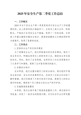 2025年安全生产第二季度工作总结