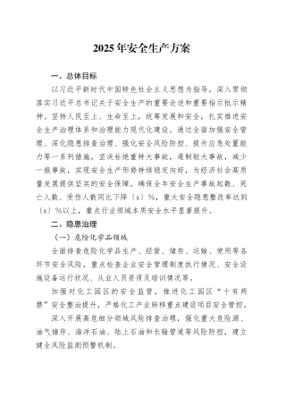 2025年安全生产方案