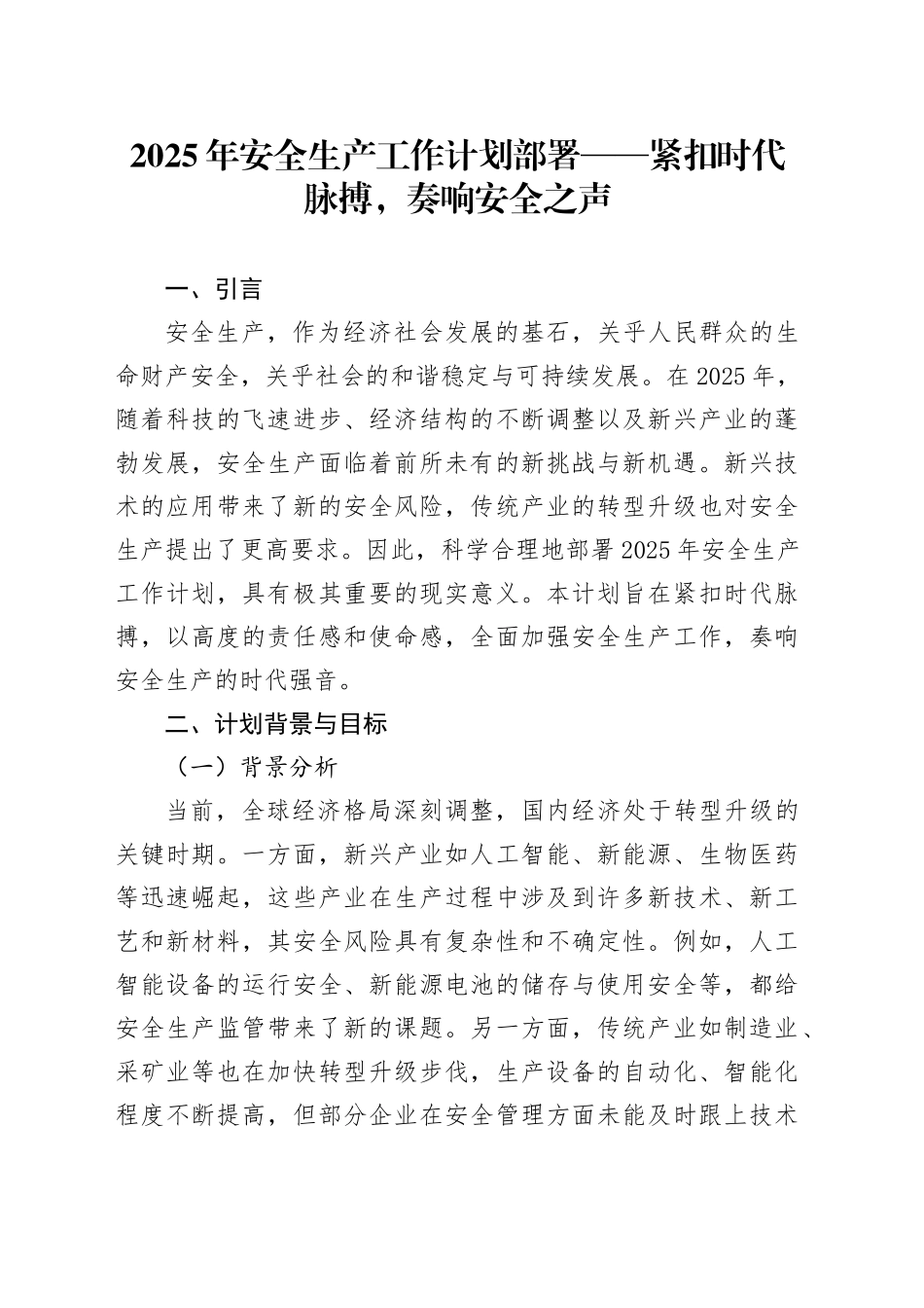 2025年安全生产工作计划部署——紧扣时代脉搏，奏响安全之声_第1页