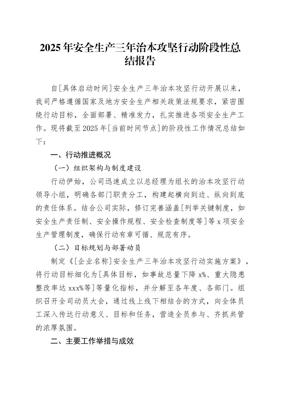 2025年安全生产三年治本攻坚行动阶段性总结报告_第1页