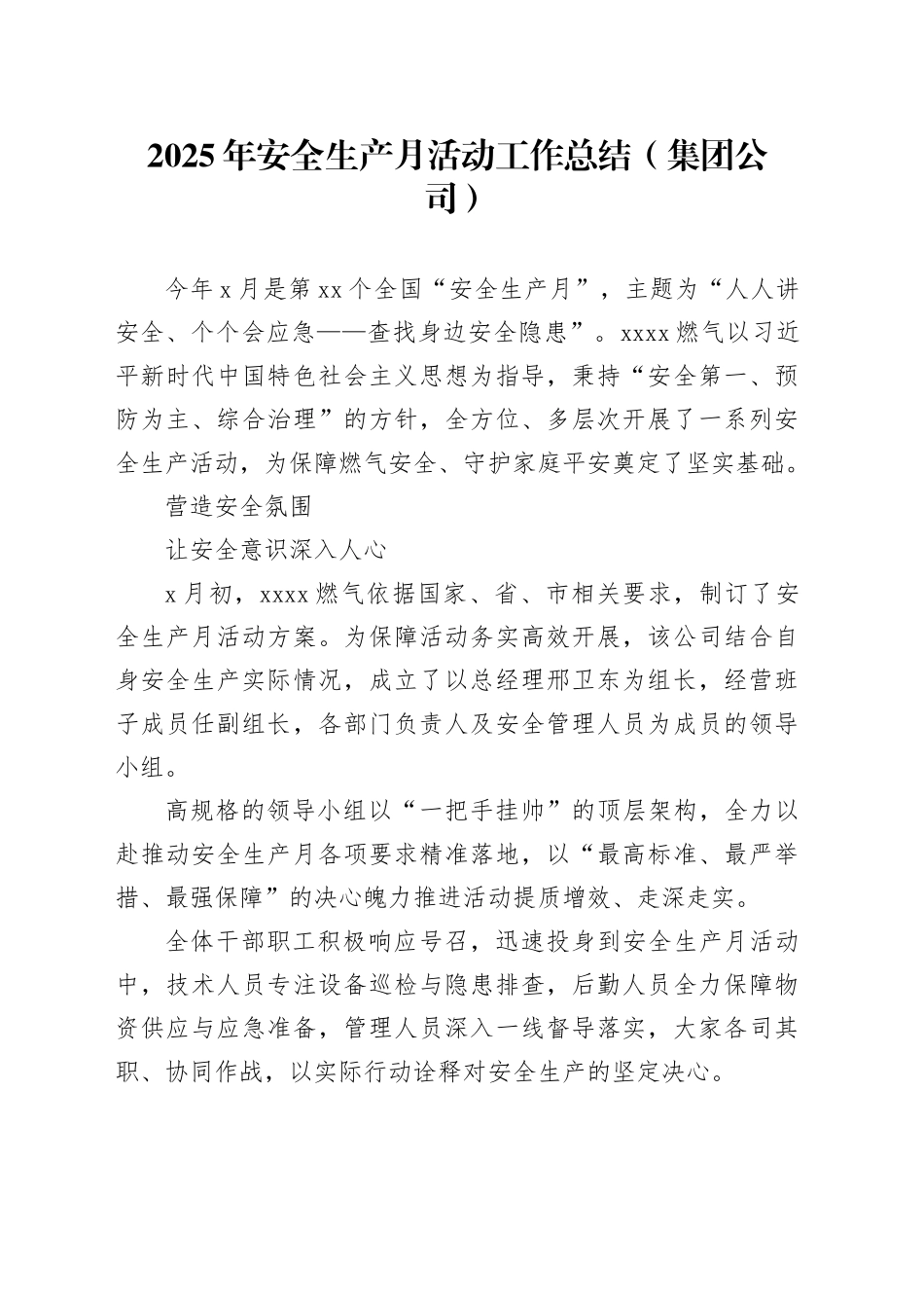 2025年安全生产月活动工作总结（集团公司）_第1页