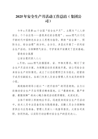 2025年安全生产月活动工作总结（集团公司）