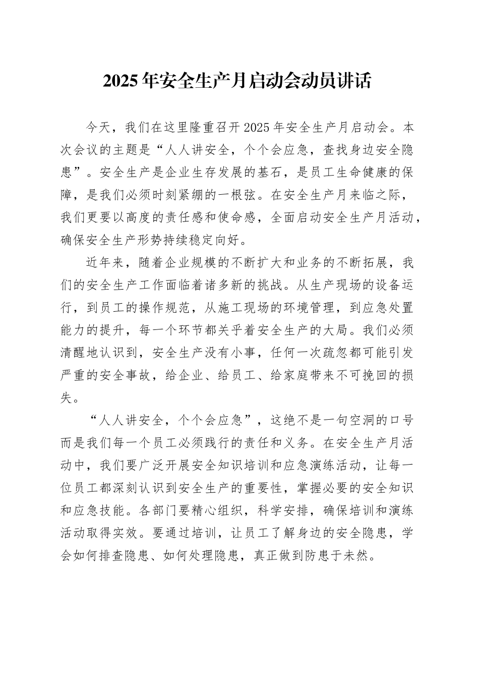 2025年安全生产月启动会动员讲话_第1页