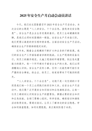 2025年安全生产月启动会动员讲话