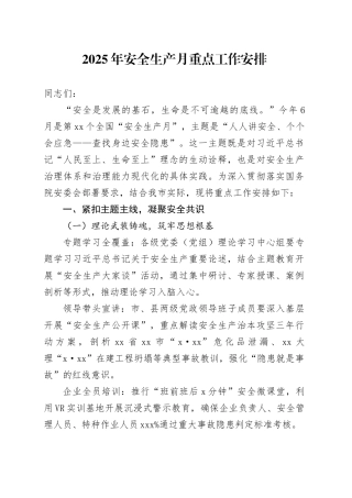 2025年安全生产月重点工作安排