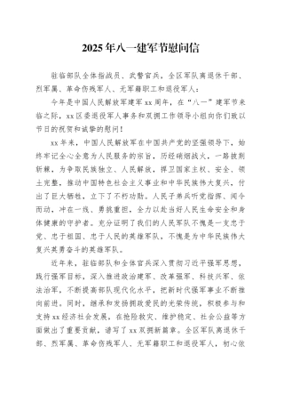 2025年八一建军节慰问信