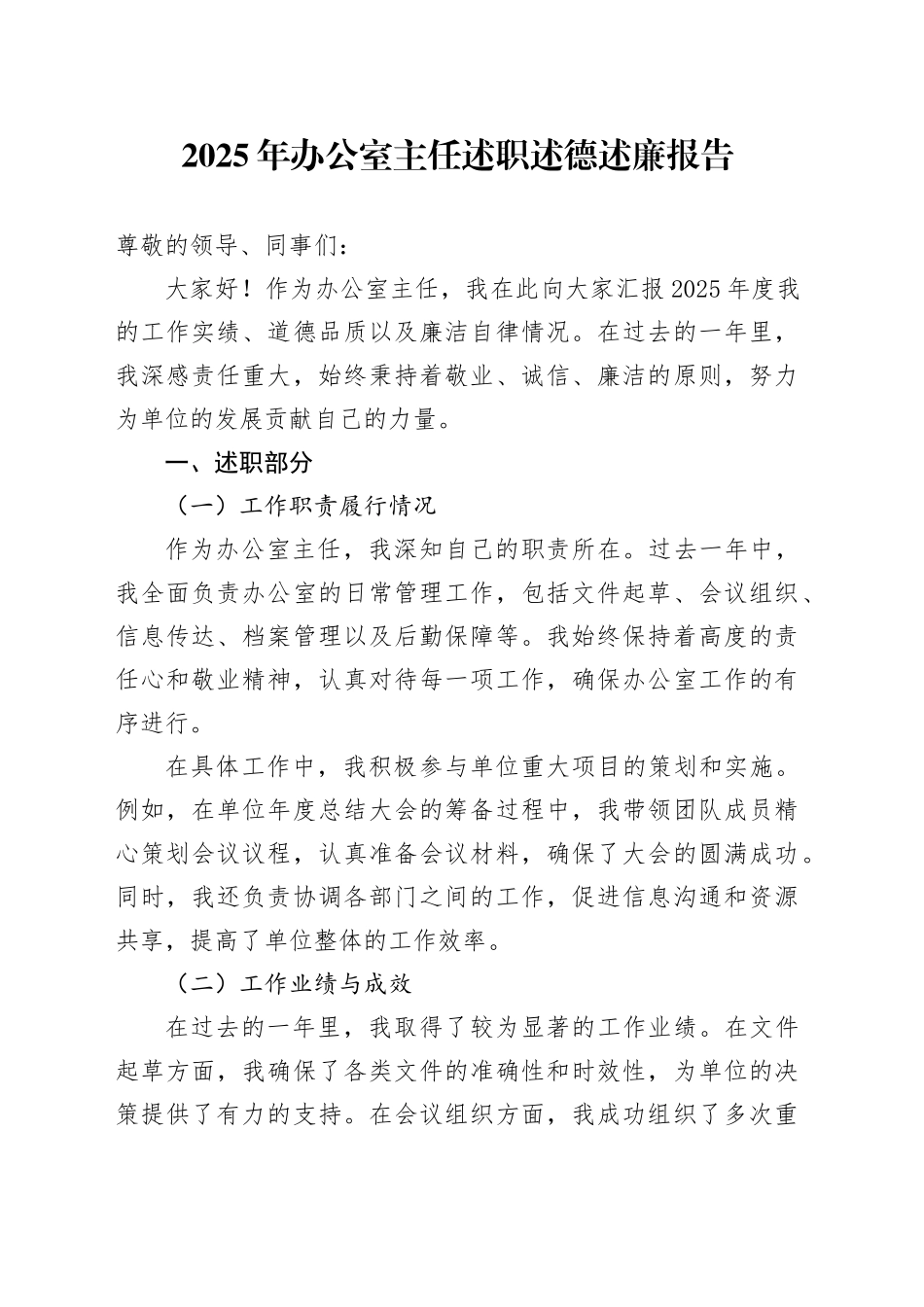 2025年办公室主任述职述德述廉报告_第1页