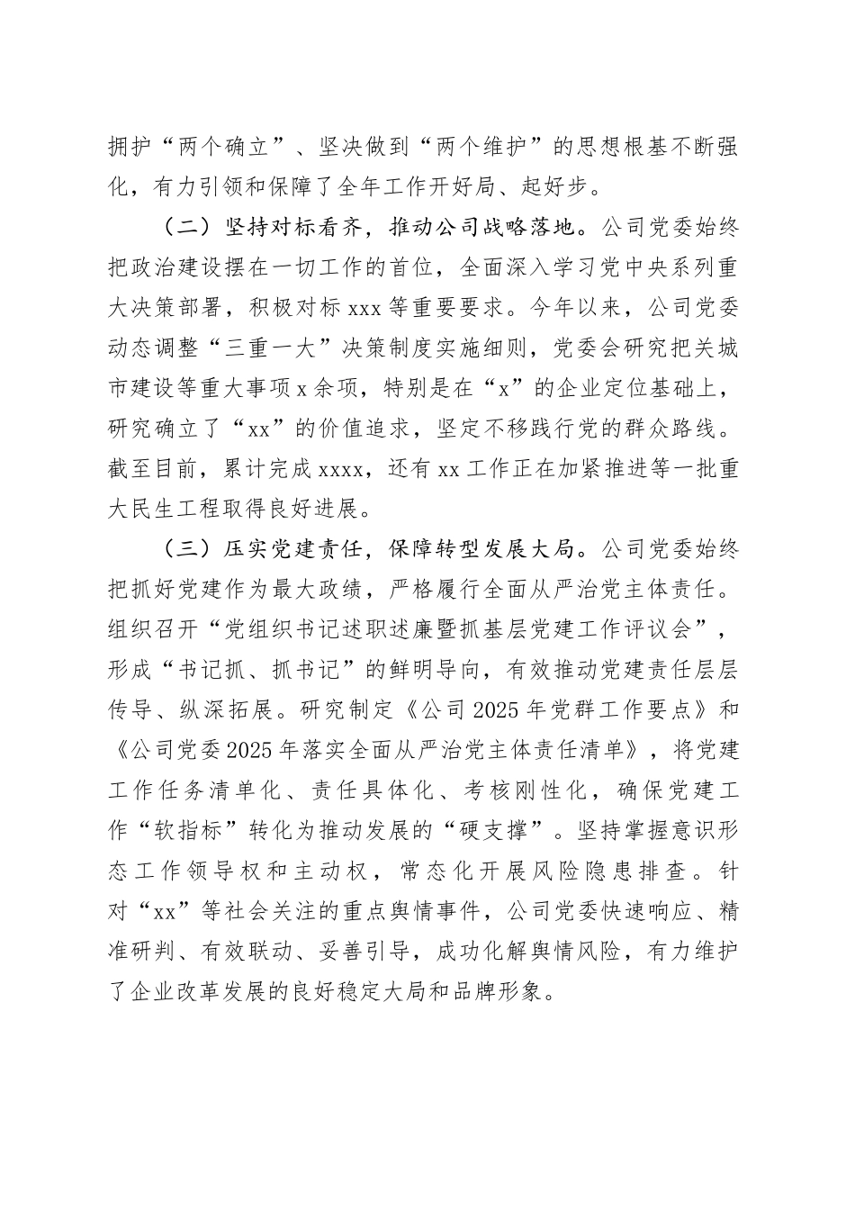 2025年半年度国企党委全面从严治党情况报告_第2页