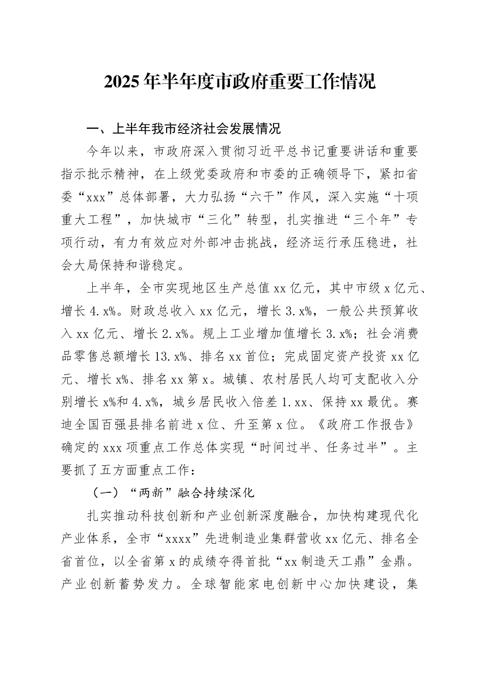 2025年半年度市政府重要工作情况_第1页