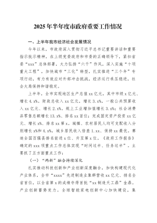 2025年半年度市政府重要工作情况