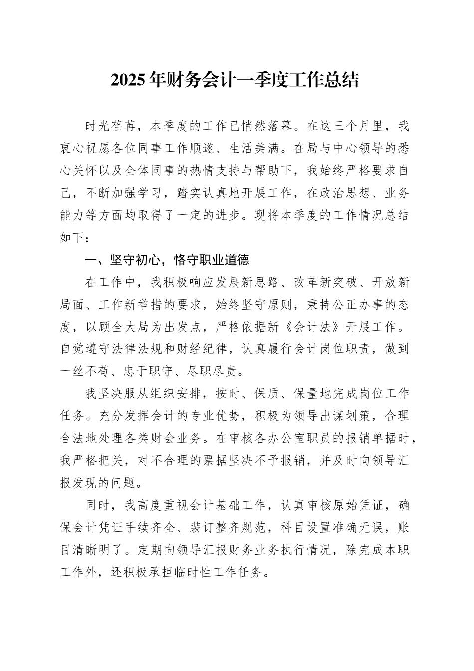 2025年财务会计一季度工作总结_第1页