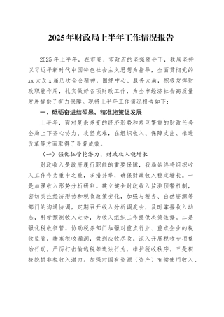 2025年财政局上半年工作情况报告
