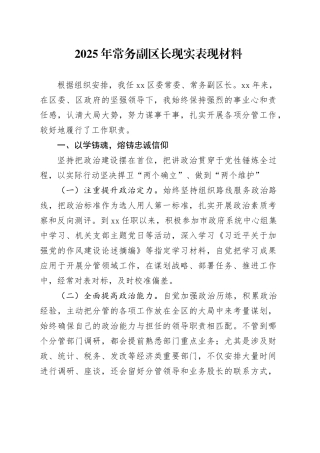 2025年常务副区长现实表现材料