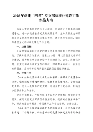 2025年创建“四强”党支部标准化建设工作实施方案