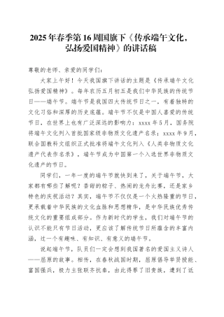 2025年春季第16周国旗下《传承端午文化，弘扬爱国精神》的讲话稿