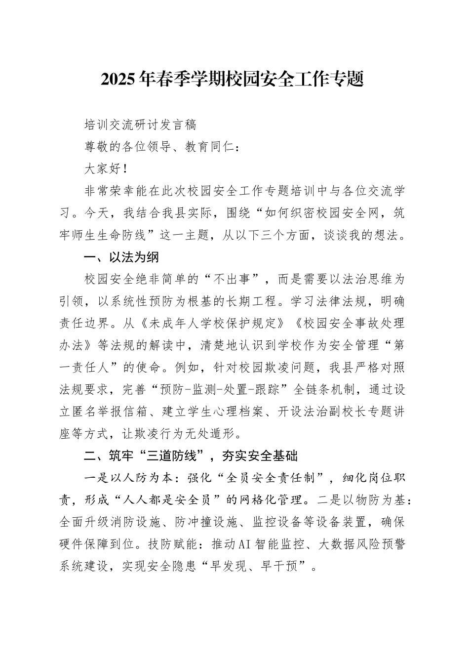 2025年春季学期校园安全工作专题培训交流研讨发言稿_第1页