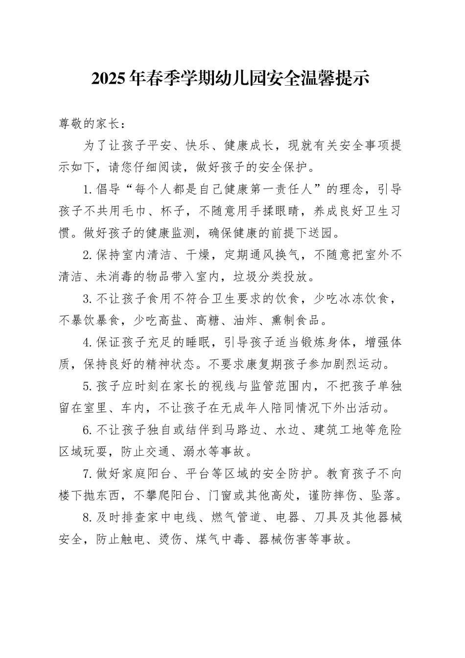 2025年春季学期幼儿园安全温馨提示_第1页