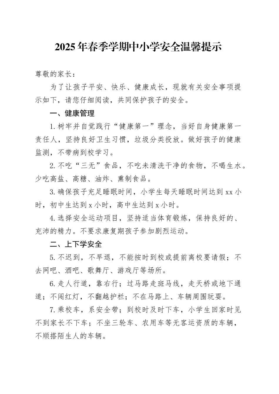 2025年春季学期中小学安全温馨提示_第1页