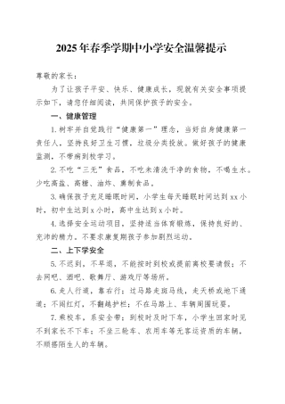 2025年春季学期中小学安全温馨提示